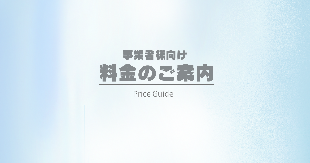 法人・店舗向け清掃サービスの料金案内ページ（床洗浄・ガラス・エアコンなど）